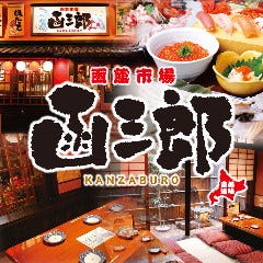 函館市場 函三郎 町田店