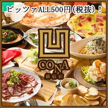 Cona 新宿三丁目店 地図 写真 新宿 イタリアン イタリア料理 ぐるなび