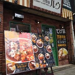 カレー倶楽部ルウ 寺田町駅前店