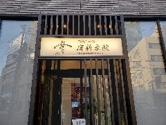 廣新米穀 新潟駅前大通店