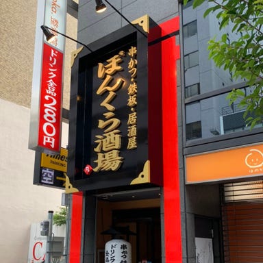 串かつ・お好み鉄板ぼんくら酒場 天満橋店  こだわりの画像