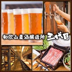 和歌山麦酒醸造所 三代目