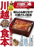 ぴあ　川越食本　（２０１５年７月発行、３７ページ）