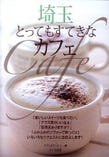埼玉とってもすてきなカフェ　(２００９年１１月発行、１０６～１０７ページ)