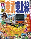 るるぶ東武東上線　(２０１５年１２月発行)