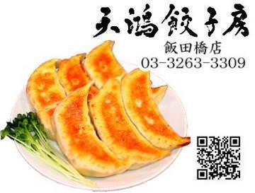 天鴻餃子房 飯田橋店 飯田橋 餃子 ぐるなび
