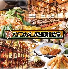 鹿児島県鹿児島市 昭和食堂の店舗一覧 メニュー情報 クーポン情報 レストラン ブランド情報 ぐるなび
