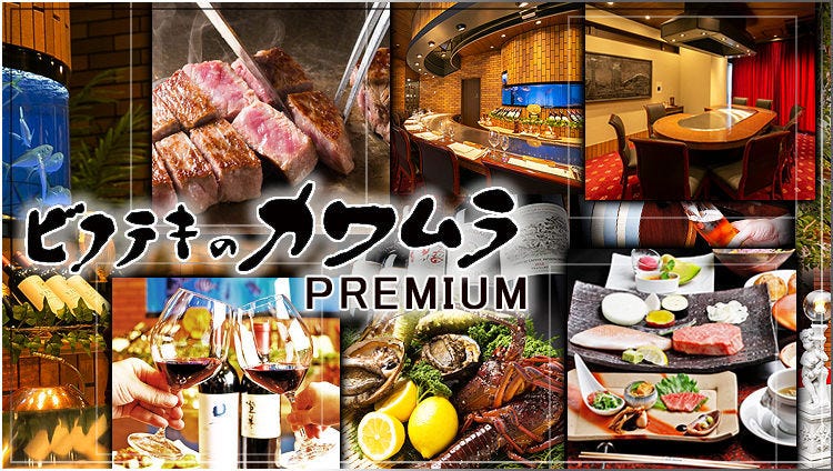 Bifuteki No Kawamura Premium Kitashinchiten Kitashinchi Steak Gurunavi Restaurant Guide
