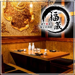 九州料理と彩りつくね 完全個室居酒屋 福蔵 大宮店
