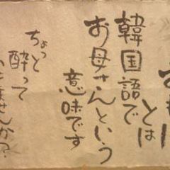 焼肉おもに亭 西葛西店