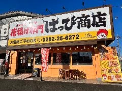 唐揚げ専門店はっぴ商店 おもちゃのまち店 