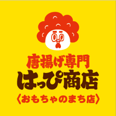 唐揚げ専門店はっぴ商店 おもちゃのまち店