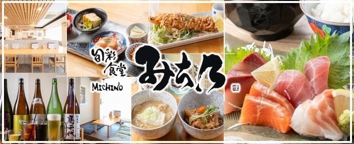 旬彩食堂 みち乃