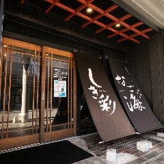 個室居酒屋 しき彩 豊岡駅前店