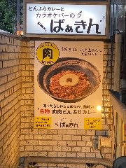 どんぶりカレーとカラオケバーの店 ばぁきん