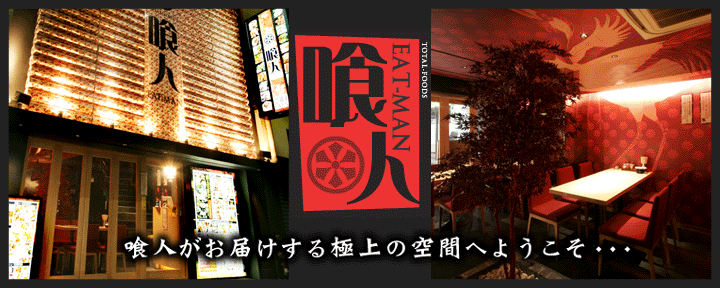 食べ放題×飲み放題 喰人(EAT-MAN) 梅田東通り店のURL1