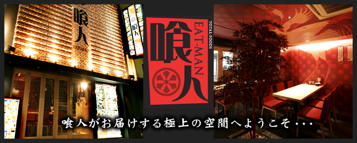 食べ放題×飲み放題 喰人（EAT－MAN）梅田東通り店