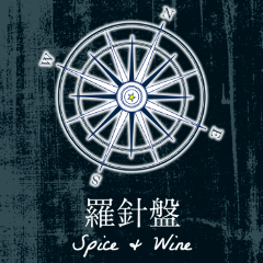 羅針盤 Spice＆Wine