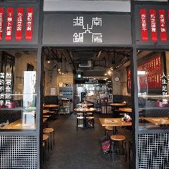 湘南火鍋房