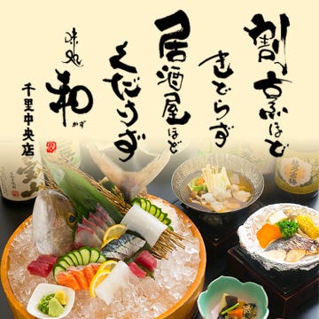 包丁一本味处和千里中央店 千里中央 海鲜料理 Gurunavi 日本美食餐厅指南