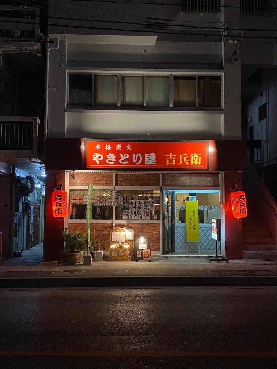 本格炭火やきとり屋吉兵衛