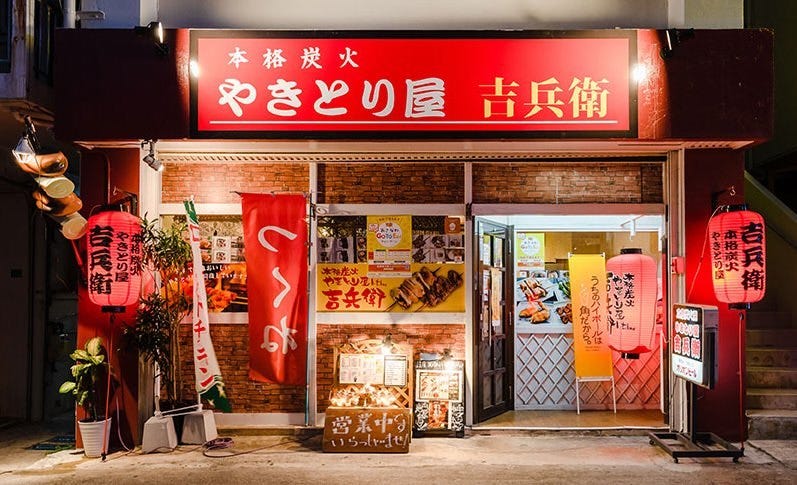 本格炭火やきとり屋吉兵衛