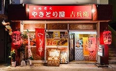本格炭火やきとり屋吉兵衛 