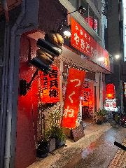 本格炭火やきとり屋吉兵衛
