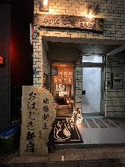 地どり割烹 おはじき 新宿
