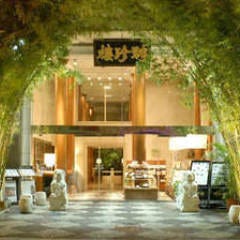 聘珍樓 横濱本店