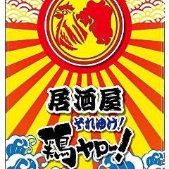 それゆけ 鶏ヤロー 取手店