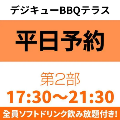 デジキューBBQテラス横須賀モアーズシティ店  コースの画像