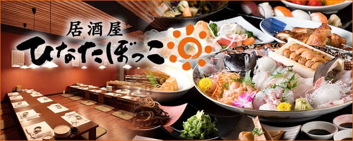 【季節のお刺身とプレミアム焼酎】 居酒屋ひなたぼっこ