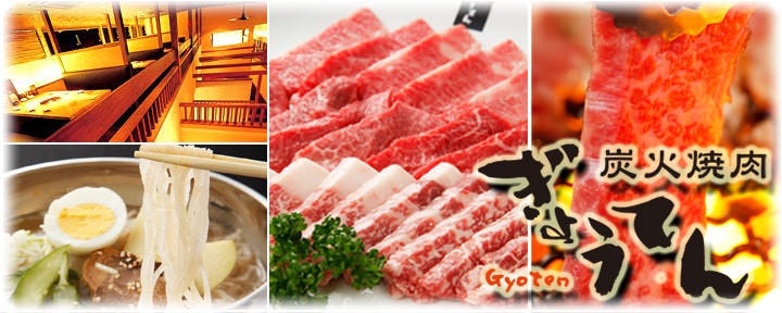 炭火焼肉 ぎょうてん 高崎店