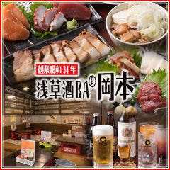 浅草酒場 岡本 ホッピー通り店