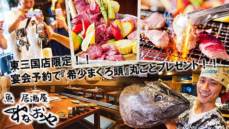 寿司・魚居酒屋 すなおや 東三国店