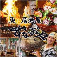 寿司・魚居酒屋 すなおや 東三国店