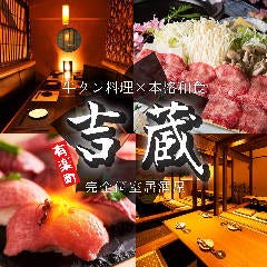 旨い焼き鳥＆牛タンしゃぶ 完全個室居酒屋 吉蔵 有楽町日比谷店
