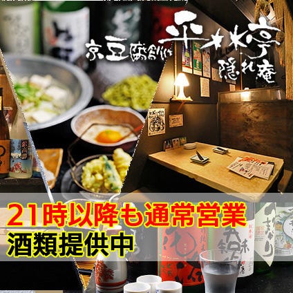 京都湯葉と鱧のお店 隠れ庵 京都駅店 京都駅 はも 鱧料理 ぐるなび