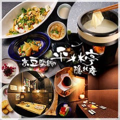 手作り豆腐×湯葉の店 かくれ庵 京都駅前店
