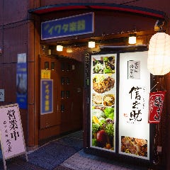 牛たんとお酒のお店 信之助