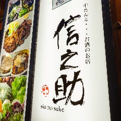 牛たんとお酒のお店 信之助
