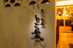 炭火焼鳥 とこ葉 あびこ店 