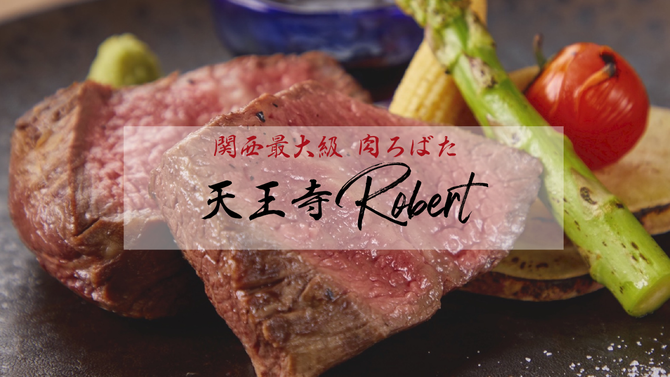 天王寺ロバート テラス 肉炉端 天王寺 阿倍野 ビアガーデン ぐるなび
