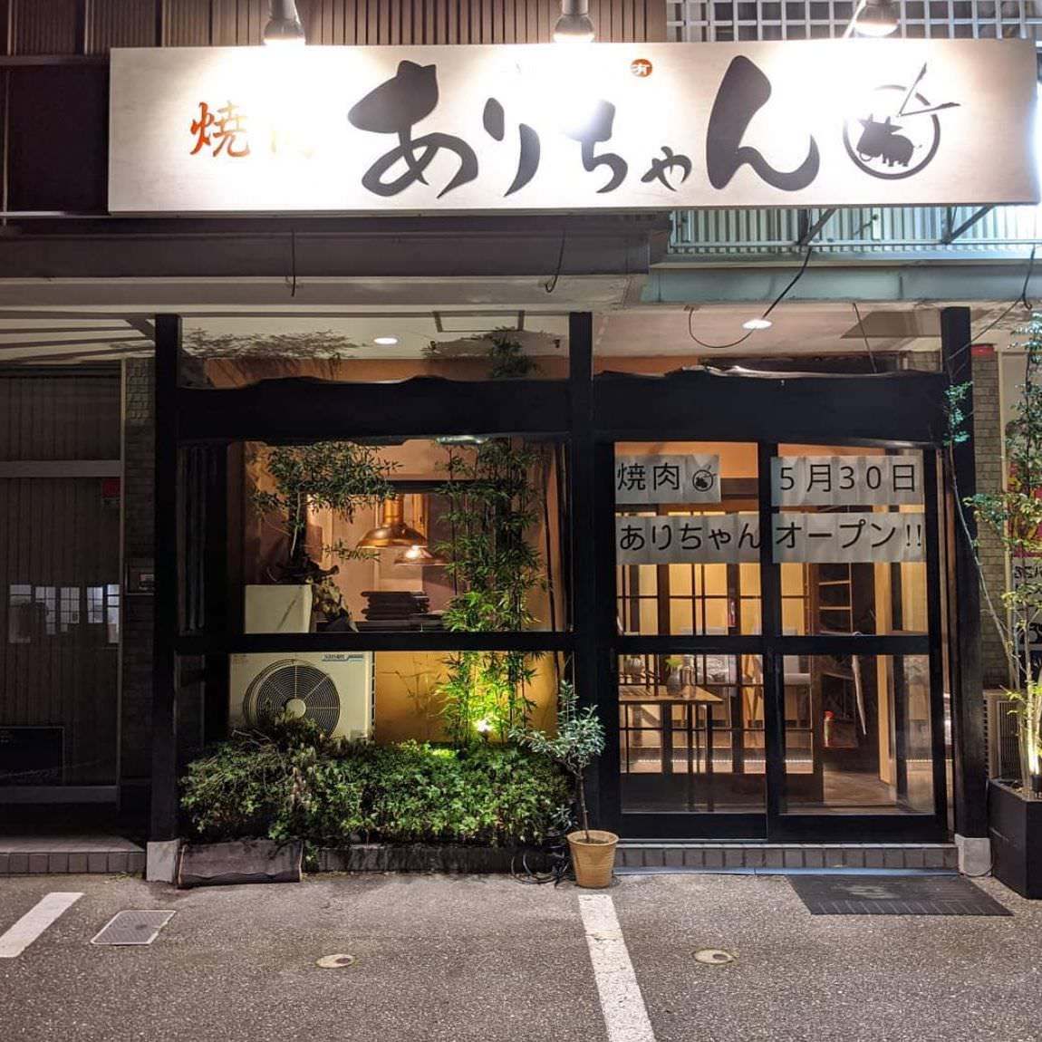 焼肉 ありちゃん 金沢 焼肉 ぐるなび