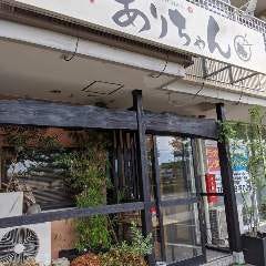 焼肉 ありちゃん 