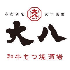 和牛もつ焼酒場 大八