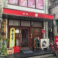 地鶏 若