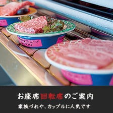 え？お肉が回ってる？！回転焼肉！