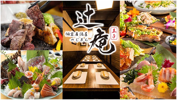 王子 個室居酒屋 辻庵 王子 居酒屋 ぐるなび